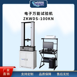 微机控制电子试验仪ZKWDS-100KN