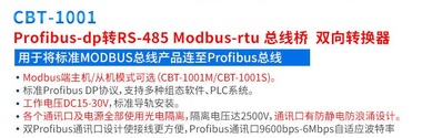 舟正科技Profibus-DP轉Modbus總線橋CBT-1001