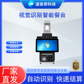 智仕通 视觉识别结算台 ZST-V2 食堂智能结算 快速收银