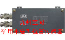 矿用本安型位置传感器生产，矿用本安型位置传感器厂家