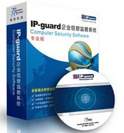 ipguard  內網安全管理系統 設備管控