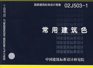 常用建筑色02J503-1