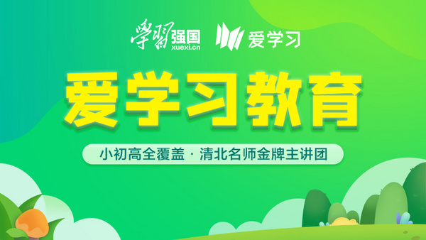 愛學習攜手學習強國，助力全國中小學生在家學習寒春同步課