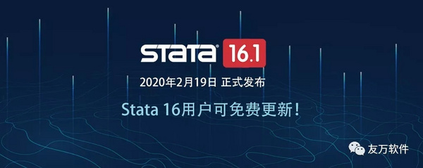 重要通知！Stata 16.1发布，所有Stata 16用户可免费更新升级！