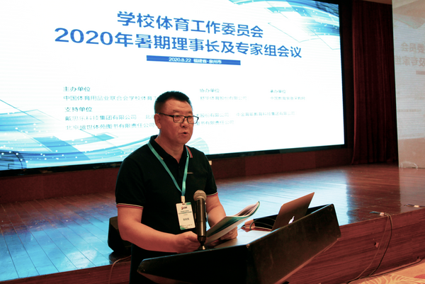 中国体育用品业联合会学校体育工作委员会2020年暑期理事长及专家组会议隆重召开