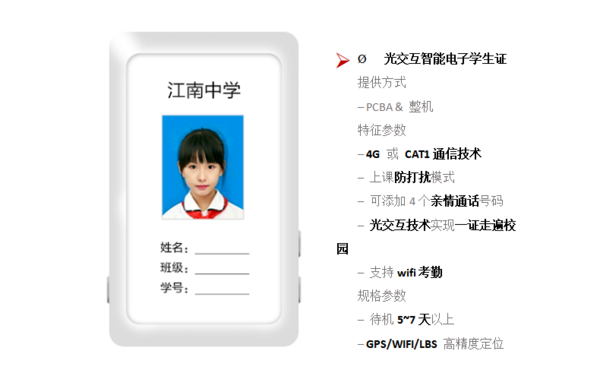 巨浪物联光交互4G电子学生证