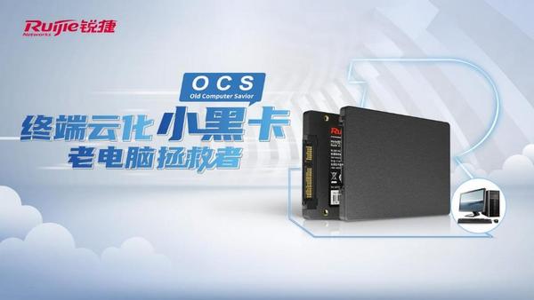 拯救旧电脑 锐捷OCS终端云化方案打造教育信息化智能升级新标杆