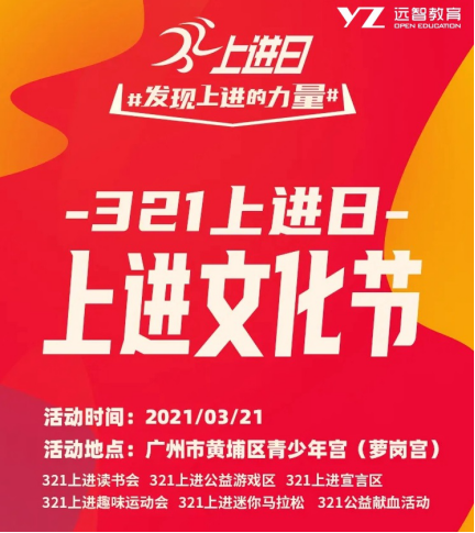發現上進的力量 遠智教育321上進日-上進文化節重磅來襲！