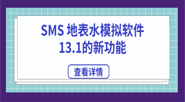 SMS地表水模擬軟件13.1的新增功能