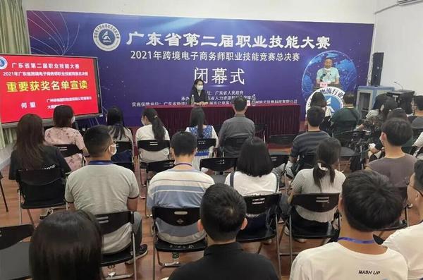 广东省第二届职业技能大赛—2021跨境电子商务师职业技能竞赛总决赛顺利举行