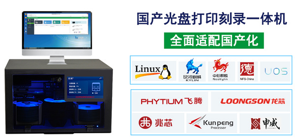 信刻国产光盘打印刻录机完成多方国产化适配认证