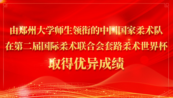 郑州大学师生领衔的中国国家柔术队在第二届国际柔术联合会套路柔术世界杯取得优异成绩