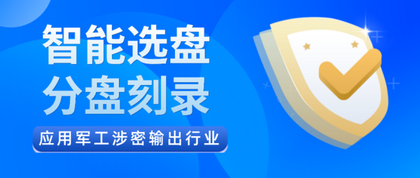 信刻智能选盘、分盘刻录应用军工涉密输出行业介绍