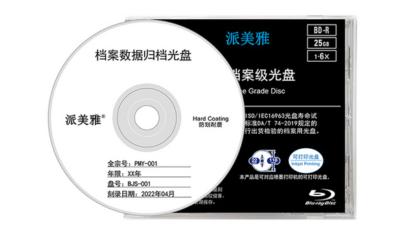 推荐派美雅全系列档案级光盘 数据安全长期保存