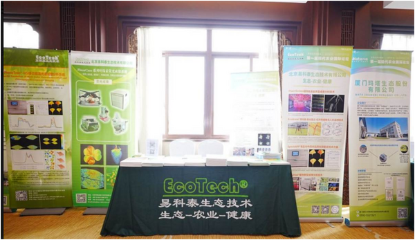 易科泰协办现代农业国际论坛并作叶绿素荧光高光谱成像技术及其应用报告