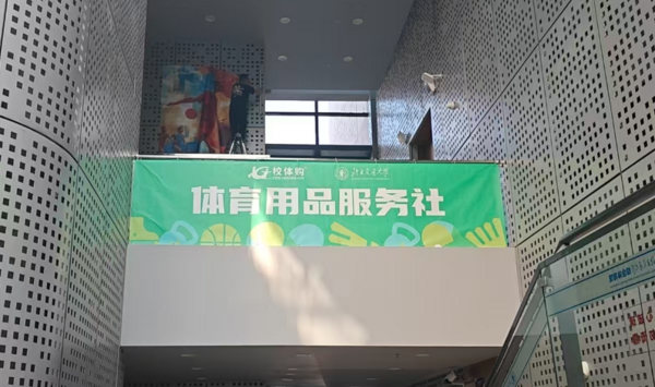 校體購(gòu)?fù)卣咕€下服務(wù)渠道，體育用品服務(wù)社落地北京交通大學(xué)