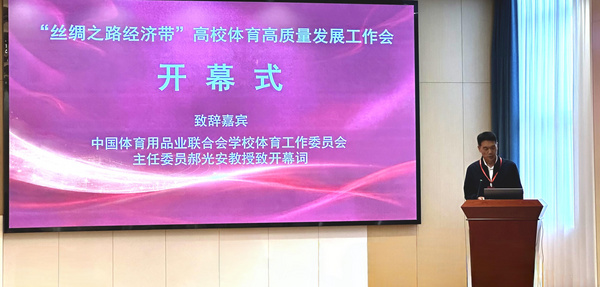 “丝绸之路经济带”高校体育高质量发展工作会在新疆大学举行