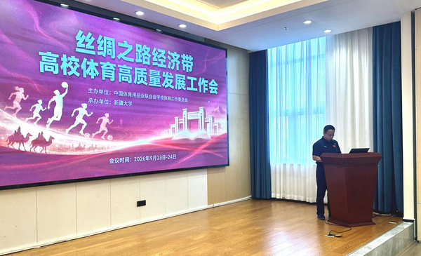 “丝绸之路经济带”高校体育高质量发展工作会在新疆大学举行
