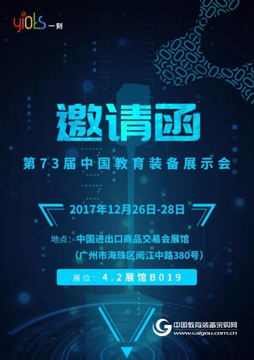 一刻足球邀您參加第73屆廣州?中國教育裝備展示會