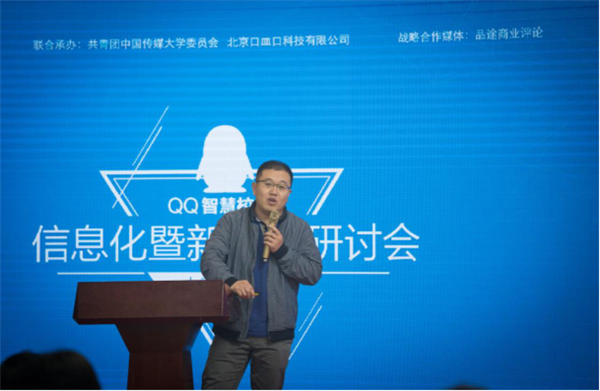 QQ智慧校园信息化暨新媒体研讨会启动