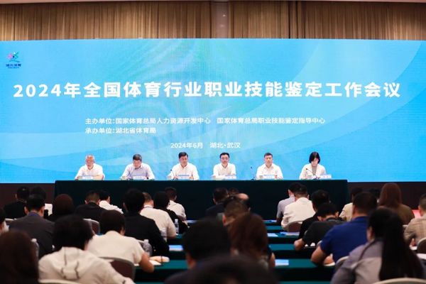 2024年全國體育行業職業技能鑒定工作會議在湖北武漢召開