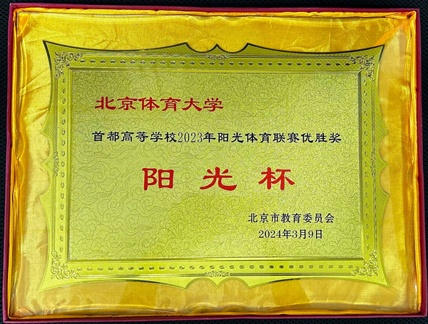 北京體育大學連續五年獲得首都高等學校陽光體育聯賽 “陽光杯”