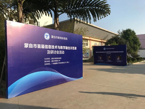 蒙自市攜手希沃成功舉辦首屆信息技術與教學融合示范課暨研討會
