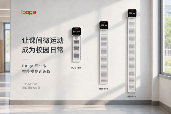 课间多了5分钟，孩子怎么真正“动起来”？iboga智能摸高训练仪走进校园，助力课间微运动