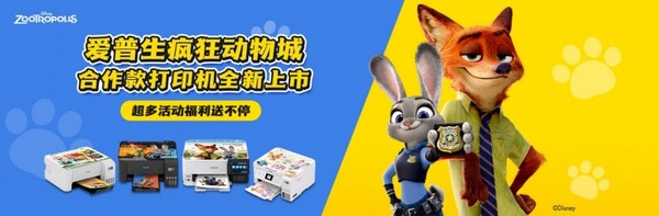 缤纷夏日，一起疯狂！爱普生携疯狂动物城合作款打印机燃动618