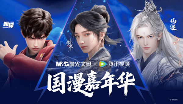 国潮正当时！晨光文具与腾讯视频正式官宣达成战略合作