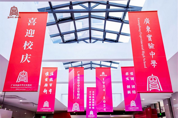 弦歌百年，惟實勵新！itc保倫股份助力廣東實驗中學建校100周年盛典！