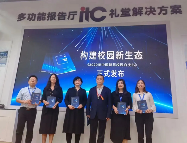 【構建校園新生態】保倫電子itc《2020年中國智慧校園白皮書》正式發布