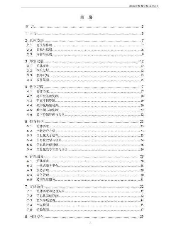 政策文件｜教育部关于发布《职业院校数字校园规范》的通知