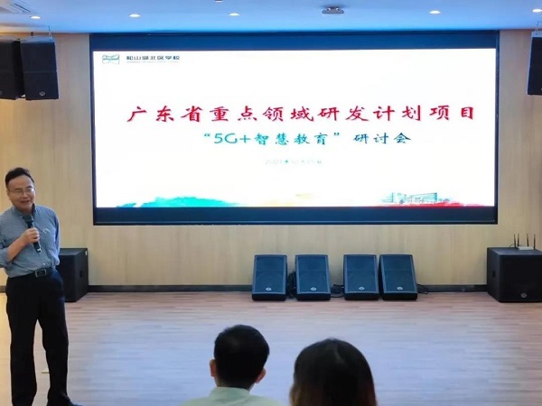 5G賦能“教育新基建”！廣東省“5G+智慧教育”項目研討會成功舉辦