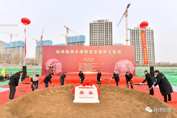 經緯恒潤天津研發總部項目開工奠基儀式圓滿落幕
