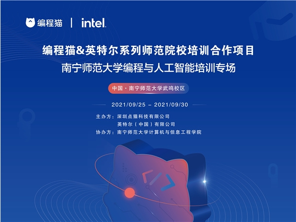 面向人工智能時代人才需求 點貓科技攜手英特爾啟動師范院校系列培訓