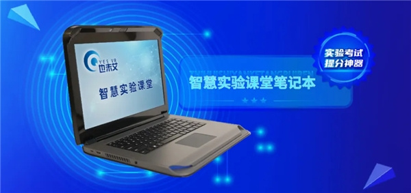 也未艾發布智慧實驗課堂筆記本 實驗考試提分神器重磅來襲