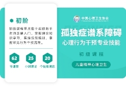 重磅!中国心理卫生协会联合恩启等高校推出心理行为干预认证课程!