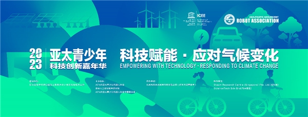 八月春城，2023APAR亞太青少年科技創新嘉年華絢麗綻放