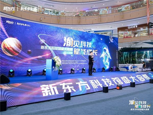 渝见科技 赋能成长：首家新东方科技馆在重庆盛大启幕