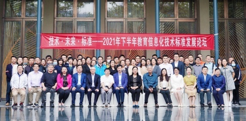 CELTSC召開下半年開放論壇暨全體會議 騰訊助力教育信息化標準制定