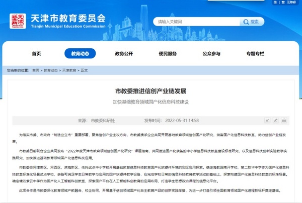 天津教育信創（一）| 市教委攜手飛騰、麒麟軟件加快推進 K12 教育信創發展