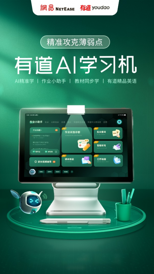 有道AI學習機精準學助力高效學習 新品首發特惠2199元