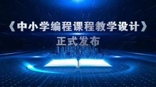 “第三届人工智能与机器人教育大会”开幕！西瓜创客助力AI科技素养提升！