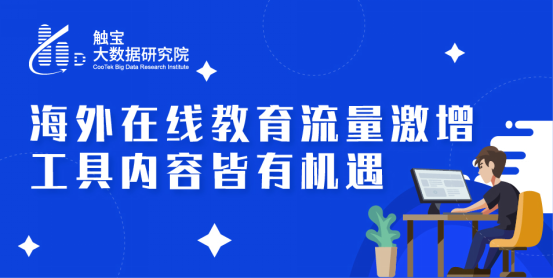 觸寶大數據報告:海外在線教育流量激增,工具內容皆有機遇