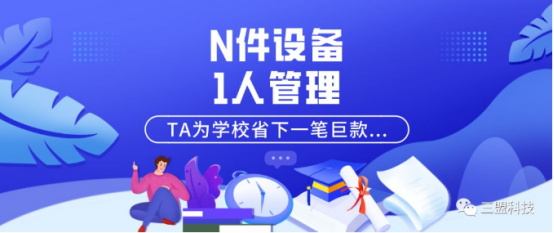三盟科技“智慧教室管理平臺”為學校省下一筆巨款