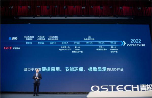 不只是轻松！ QSTECH青松全球发布会开启商显行业一体化新纪元