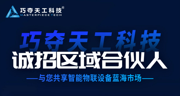 共享財富先機丨巧奪天工科技邀你加盟，掘金新基建萬億藍海市場