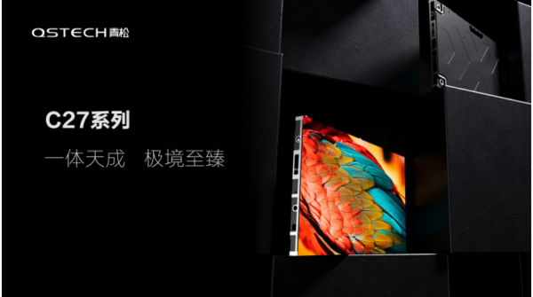 不只是輕松！ QSTECH青松全球發布會開啟商顯行業一體化新紀元