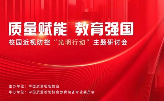 校園近視防控“光明行動”主題研討會成功舉辦